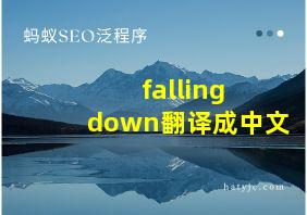 falling down翻译成中文