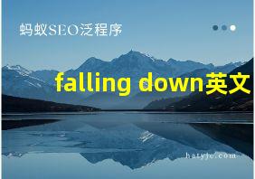 falling down英文