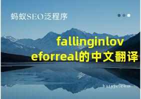 fallinginloveforreal的中文翻译