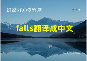 falls翻译成中文