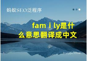 famⅰly是什么意思翻译成中文