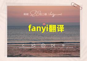 fanyi翻译