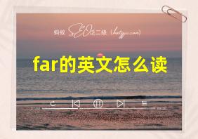 far的英文怎么读