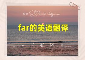 far的英语翻译