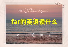 far的英语读什么