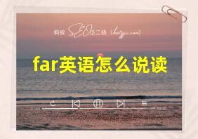 far英语怎么说读