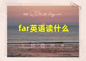 far英语读什么