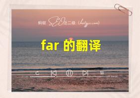 far 的翻译