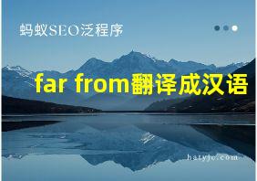 far from翻译成汉语