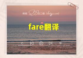 fare翻译