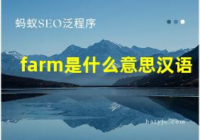 farm是什么意思汉语