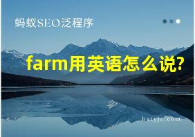 farm用英语怎么说?