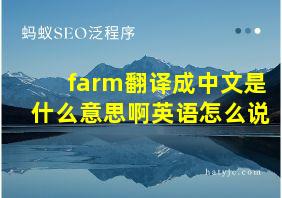 farm翻译成中文是什么意思啊英语怎么说