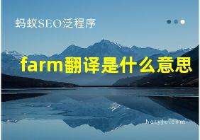 farm翻译是什么意思