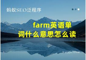 farm英语单词什么意思怎么读