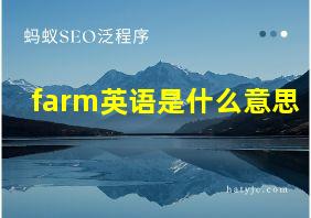 farm英语是什么意思