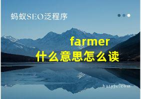 farmer什么意思怎么读