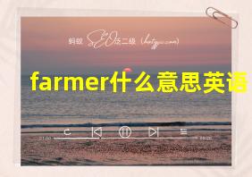 farmer什么意思英语