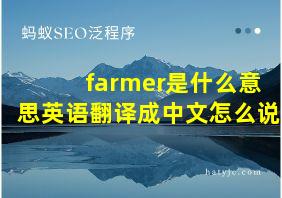 farmer是什么意思英语翻译成中文怎么说