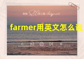 farmer用英文怎么说