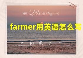 farmer用英语怎么写