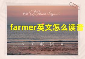 farmer英文怎么读音