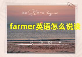 farmer英语怎么说读