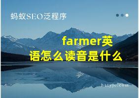 farmer英语怎么读音是什么