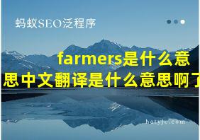 farmers是什么意思中文翻译是什么意思啊了