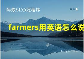 farmers用英语怎么说