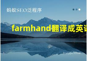 farmhand翻译成英语