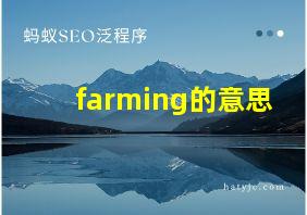 farming的意思