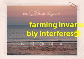 farming invariably interferes翻译