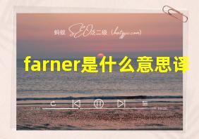 farner是什么意思译