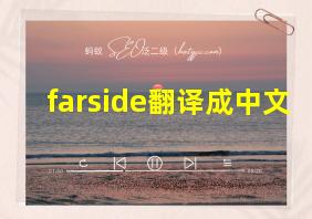 farside翻译成中文