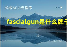 fascialgun是什么牌子