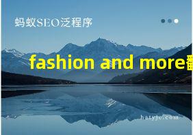 fashion and more翻译