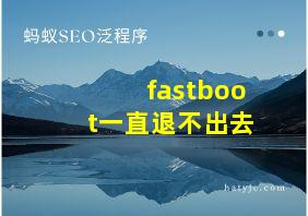 fastboot一直退不出去