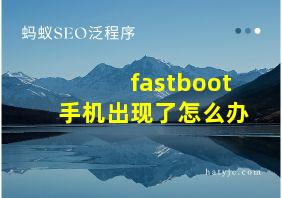 fastboot手机出现了怎么办