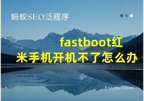 fastboot红米手机开机不了怎么办