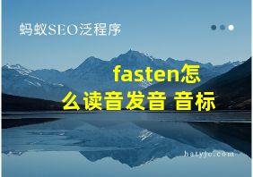 fasten怎么读音发音 音标