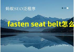 fasten seat belt怎么读