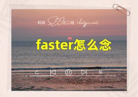 faster怎么念