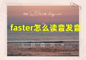 faster怎么读音发音