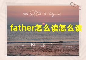 father怎么读怎么读