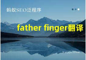 father finger翻译