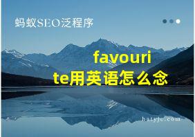 favourite用英语怎么念