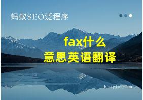 fax什么意思英语翻译