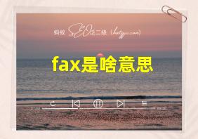 fax是啥意思