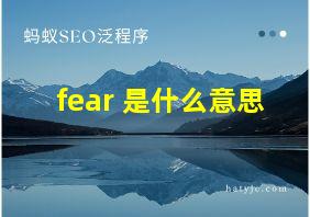 fear 是什么意思